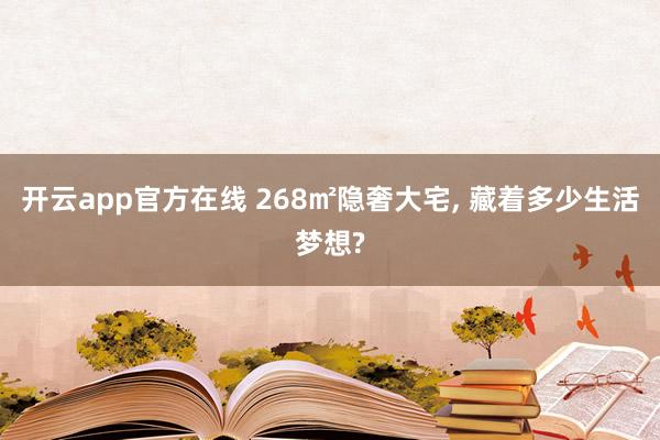 开云app官方在线 268㎡隐奢大宅, 藏着多少生活梦想?