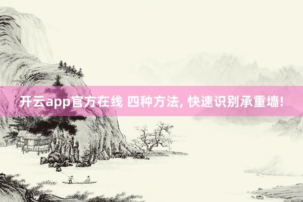开云app官方在线 四种方法, 快速识别承重墙!
