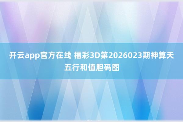 开云app官方在线 福彩3D第2026023期神算天五行和值胆码图