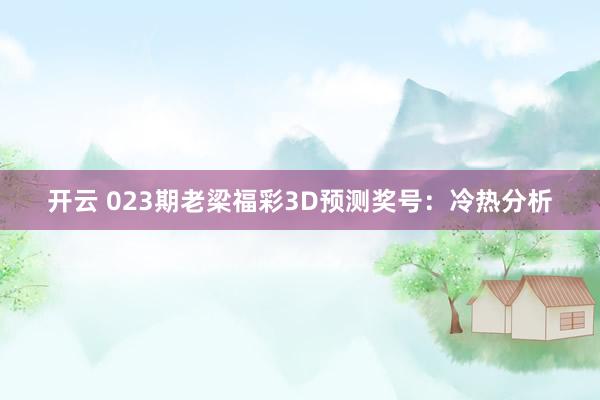 开云 023期老梁福彩3D预测奖号:冷热分析