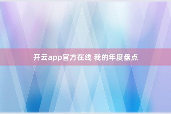 开云app官方在线 我的年度盘点