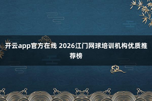 开云app官方在线 2026江门网球培训机构优质推荐榜