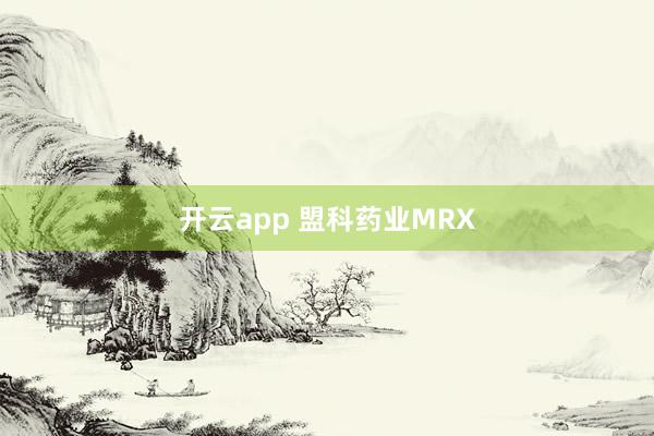 开云app 盟科药业MRX