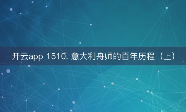 开云app 1510. 意大利舟师的百年历程(上)
